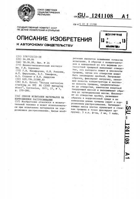 Способ испытания материалов на коррозионное растрескивание (патент 1241108)