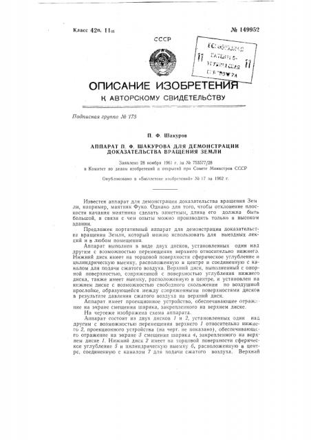 Аппарат для демонстрации доказательства вращения земли (патент 149952)