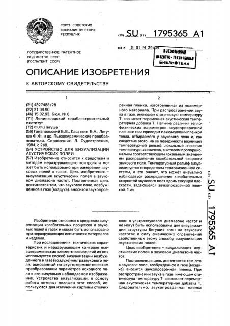 Устройство для визуализации акустических полей (патент 1795365)