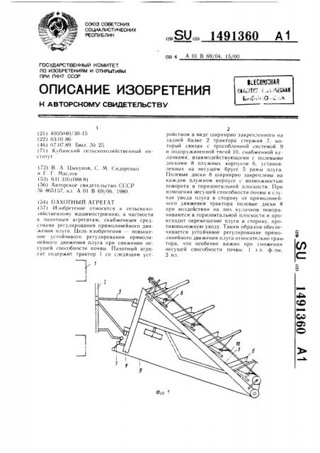 Пахотный агрегат (патент 1491360)