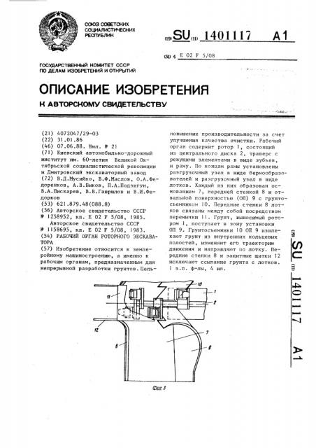 Рабочий орган роторного экскаватора (патент 1401117)