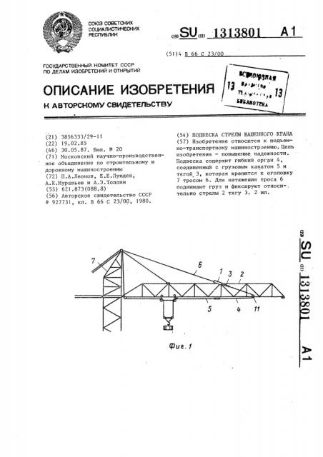 Подвеска стрелы башенного крана (патент 1313801)