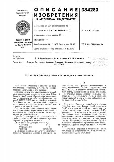 Среда для силицирования молибдена и его сплавов (патент 334280)
