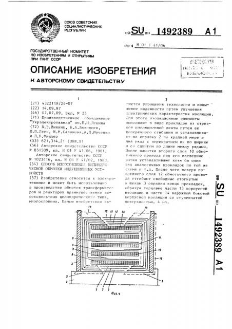 Способ изготовления цилиндрической обмотки индукционных устройств (патент 1492389)