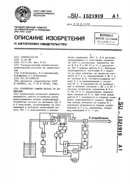 Устройство защиты насоса от кавитации (патент 1521919)