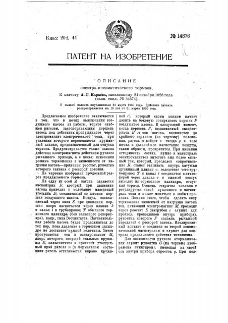 Электропневматический тормоз (патент 14676)