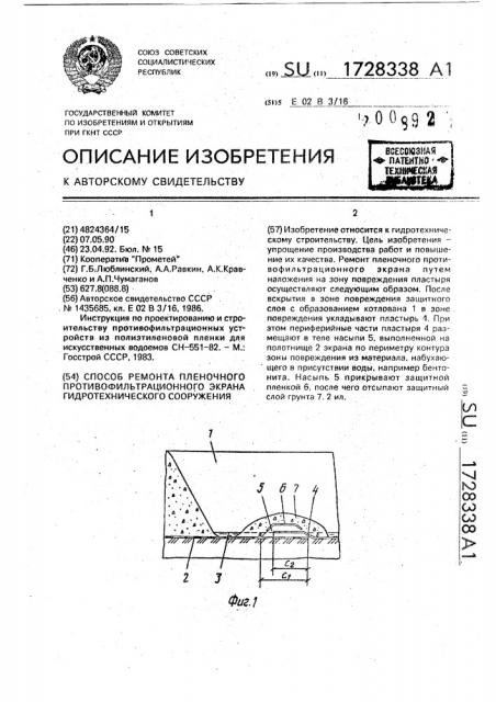 Способ ремонта пленочного противофильтрационного экрана гидротехнического сооружения (патент 1728338)