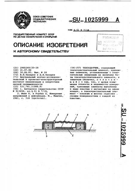 Тензодатчик (патент 1025999)