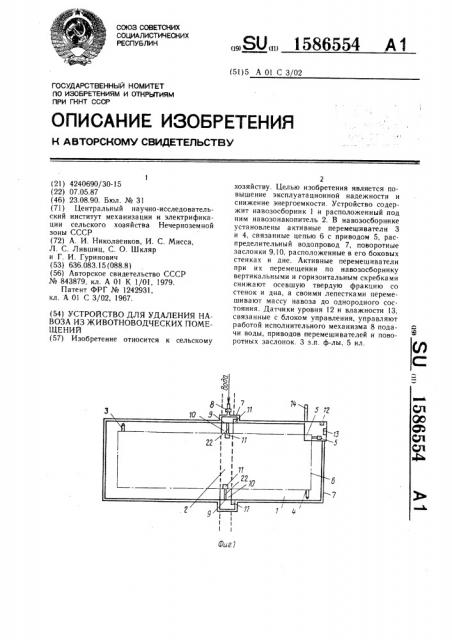 Устройство для удаления навоза из животноводческих помещений (патент 1586554)