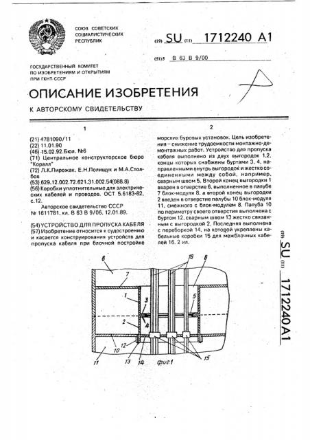 Устройство для пропуска кабеля (патент 1712240)