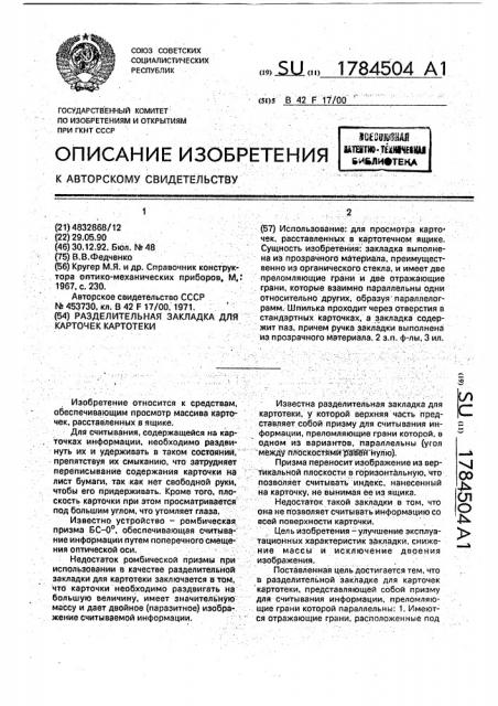 Разделительная закладка для карточек картотеки (патент 1784504)