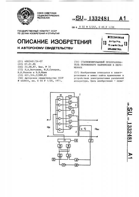 Стабилизированный преобразователь переменного напряжения в переменное (патент 1332481)