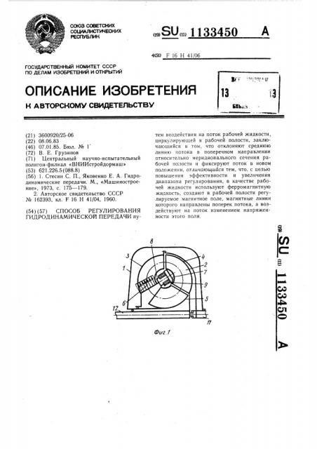 Способ регулирования гидродинамической передачи (патент 1133450)