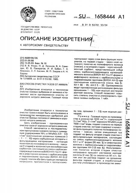 Способ очистки газов от аммиака (патент 1658444)