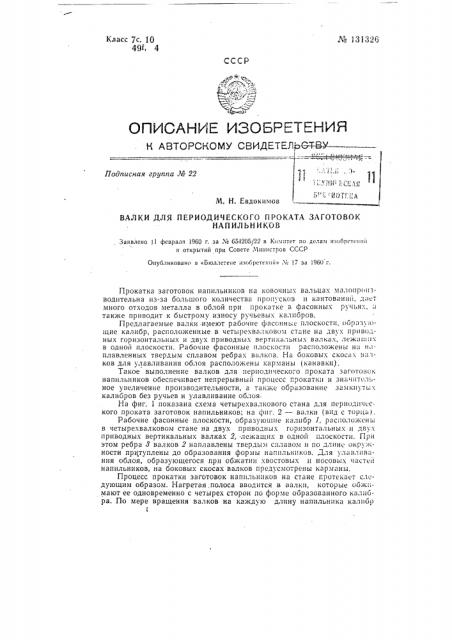 Валки для периодического проката заготовок напильников (патент 131326)