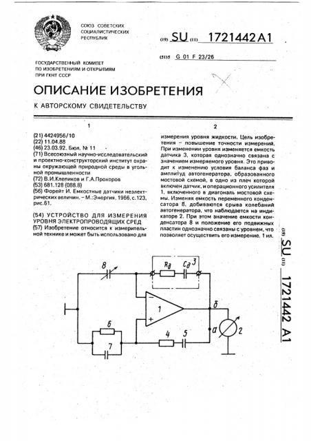 Устройство для измерения уровня электропроводящих сред (патент 1721442)
