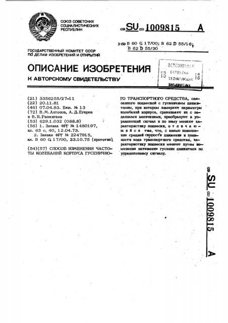 Способ изменения частоты колебаний корпуса гусеничного транспортного средства (патент 1009815)