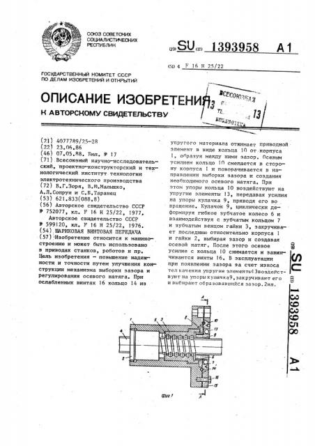 Шариковая винтовая передача (патент 1393958)