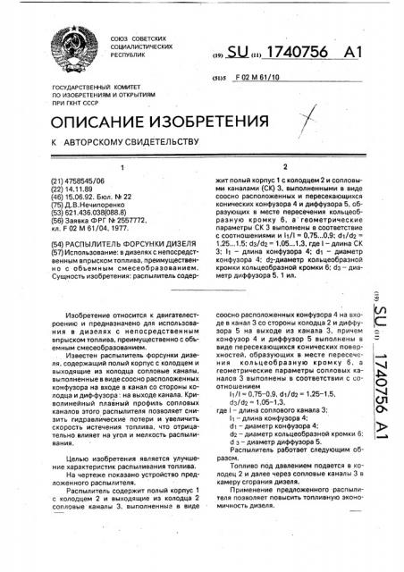 Распылитель форсунки дизеля (патент 1740756)