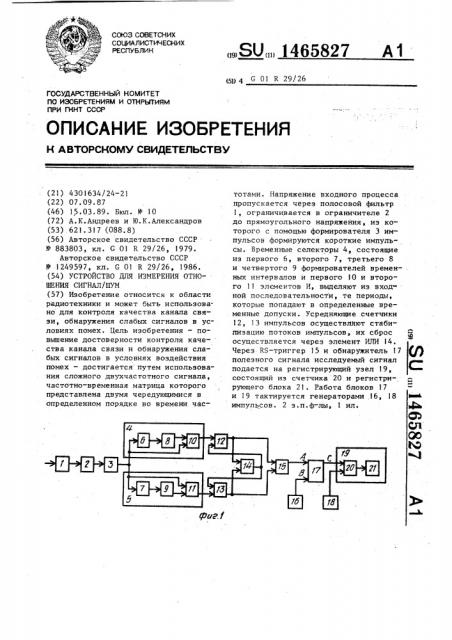 Устройство для измерения отношения сигнал/шум (патент 1465827)