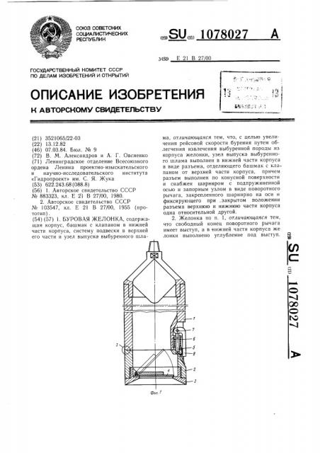 Буровая желонка (патент 1078027)
