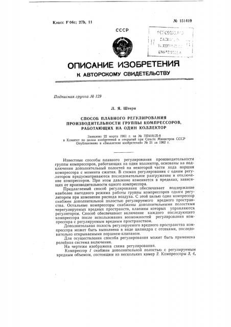 Способ плавного регулирования производительности группы компрессоров, работающих на один коллектор (патент 151419)