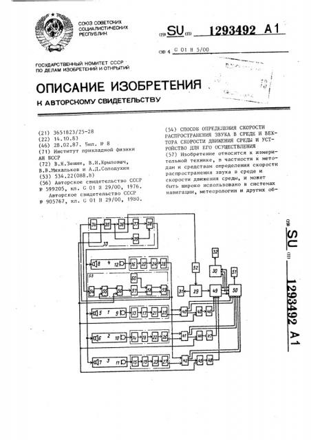 Способ определения скорости распространения звука в среде и вектора скорости движения среды и устройство для его осуществления (патент 1293492)