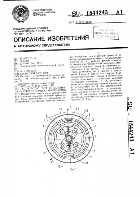 Устройство для отделения примесей от корнеклубнеплодов (патент 1544243)