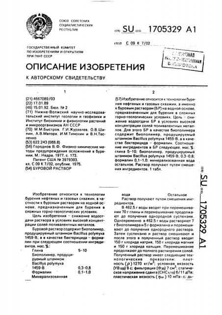 Буровой раствор (патент 1705329)