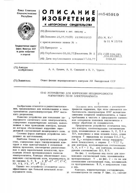 Устройство для коррекции неоднородности магнитного поля электромагнита (патент 545919)