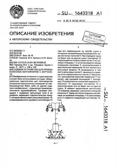 Судовое устройство для приема колесных конвейеров с вертолета (патент 1643318)