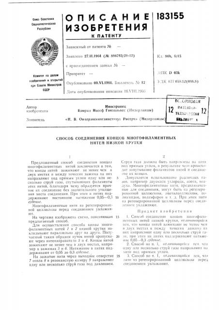 Способ соединения концов многофиламентных нитей низкой крутки (патент 183155)