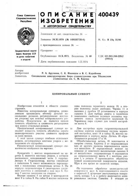 Копировальный суппорт (патент 400439)