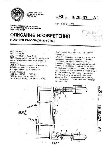 Подвеска колес транспортного средства (патент 1620337)