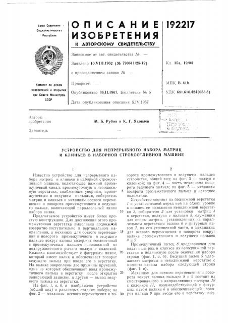 Устройство для непрерывного набора матриц и клиньев в наборной строкоотливной машине (патент 192217)