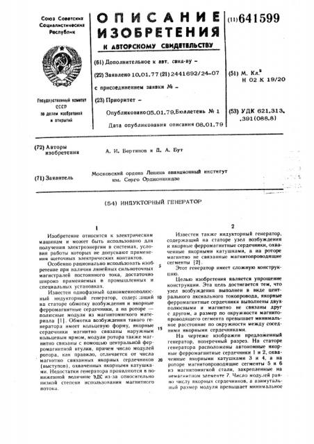 Индукторный генератор (патент 641599)