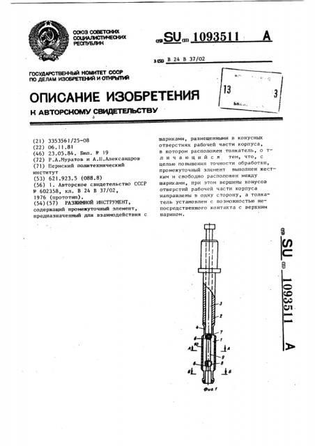 Разжимной инструмент (патент 1093511)