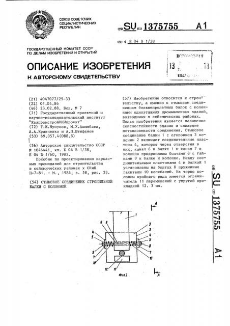 Стыковое соединение стропильной балки с колонной (патент 1375755)