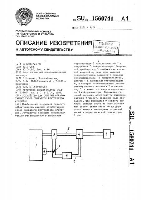 Устройство для очистки отработавших газов двигателя внутреннего сгорания (патент 1560741)