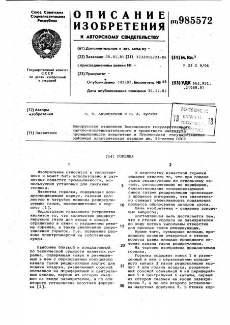 Горелка (патент 985572)