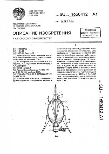 Устройство для очистки свечей зажигания (патент 1650412)