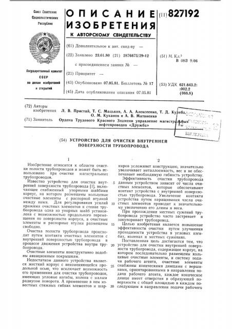 Устройство для очистки внутреннейповерхности трубопровода (патент 827192)