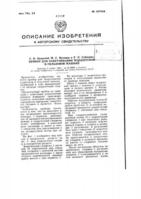 Прибор для закручивания мундштуков в гильзовой машине (патент 107310)