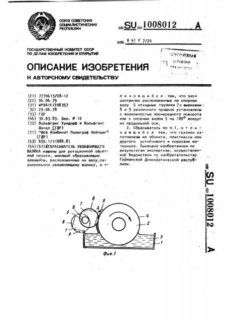 Сбрасыватель увлажняющего валика (патент 1008012)
