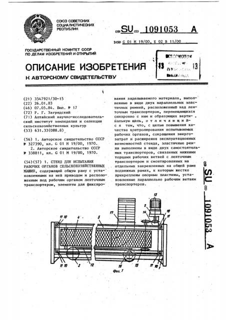 Стенд для испытания рабочих органов сельскохозяйственных машин (патент 1091053)