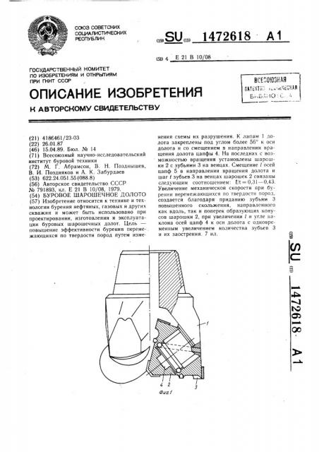 Буровое шарошечное долото (патент 1472618)