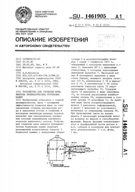 Устройство для глушения шума выхлопа пневматических бурильных машин (патент 1461905)
