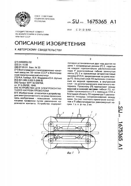 Устройство для электроконтактного нагрева проволоки (патент 1675365)