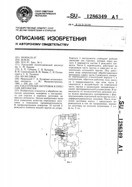 Узел отрезки заготовок к прессам-автоматам (патент 1286349)