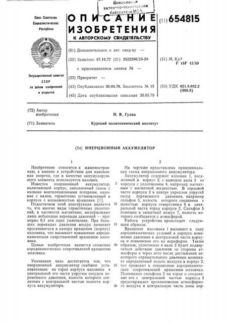 Инерционный аккумулятор (патент 654815)